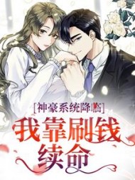 神豪系统降临,我靠刷钱续命