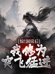 惊!洞房后,我修为突飞猛进无弹窗