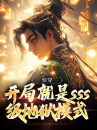 快穿:开局就是sss级地狱模式