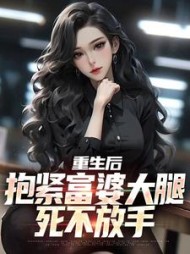 重生后,抱紧富婆大腿死不放手阅读