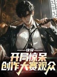 快穿:开局惊呆创作大赛观众阅读