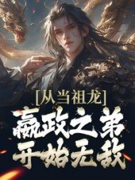 从当祖龙嬴政之弟开始无敌嬴景