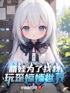 萌娃为了找我,玩歪惊悚世界阅读