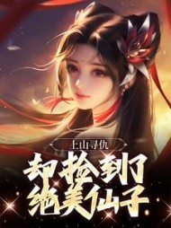 上山寻仇,却捡到了绝美仙子阅读