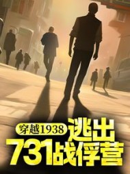 穿越1938逃出731战俘营杨震