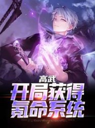 高武开局获得氪命系统周北