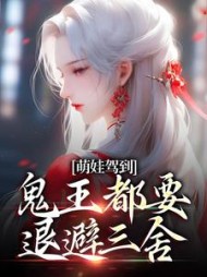 萌娃驾到鬼王都要退避三舍苏萌萌