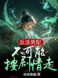 反派男配不可能按剧情走燕序