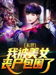 末世:我被美女丧尸包围了许枫