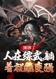 摊牌了!人在综武,躺着就能变强