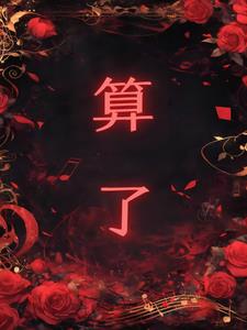 算了