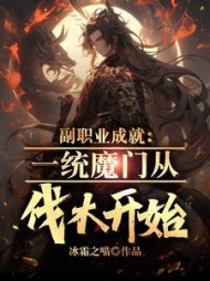 副职业成就：一统魔门从伐木开始阅读