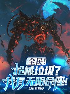 全民！枪械垃圾？我有无限命座阅读