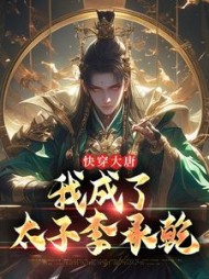 快穿大唐我成了太子李承乾阅读