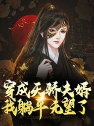 穿成天骄夫婿,我躺平无望了阅读