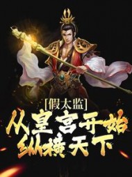 假太监:从皇宫开始纵横天下阅读