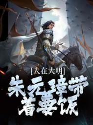 人在大明朱元璋带着要饭朱英