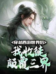 穿越西游世界后,我收徒颠覆三界阅读
