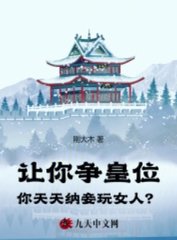 让你争皇位,你天天纳妾玩女人?阅读