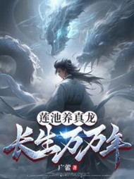 莲池养真龙，长生万万年阅读