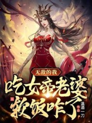 无敌的我，吃女帝老婆软饭咋了