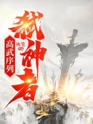 高武序列：弑神者阅读