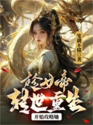 趁女帝转世重修，开始攻略她阅读