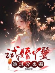试婚丫鬟她过分柔媚阅读