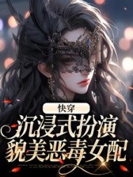 快穿:沉浸式扮演貌美恶毒女配阅读