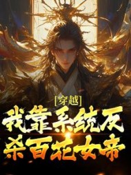 穿越:我靠系统反杀百花女帝叶萧
