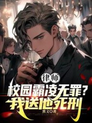 律师:校园霸凌无罪?我送他死刑阅读