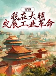 穿越我在大明发展工业革命陈林