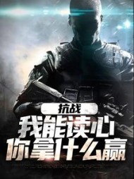抗战我能读心你拿什么赢苏木