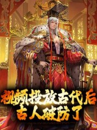 视频投放古代后,古人破防了鸣竹
