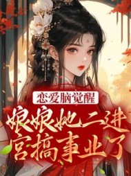 恋爱脑觉醒!娘娘她二进宫搞事业了