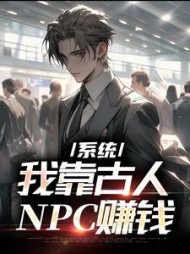 系统:我靠古人NPC赚钱阅读