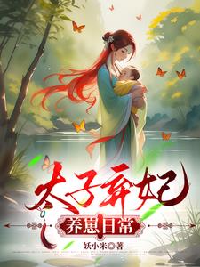 太子弃妃养崽日常阅读
