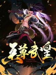 至尊武皇叶真彩衣仙子阅读