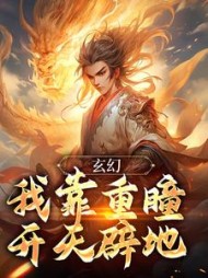 玄幻我靠重瞳开天辟地张辰
