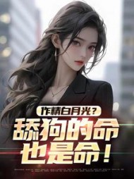 作精白月光舔狗的命也是命楚南
