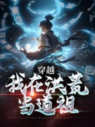 穿越:我在洪荒当道祖的阅读