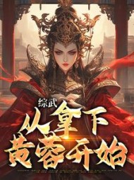 综武:从拿下黄蓉开始阅读