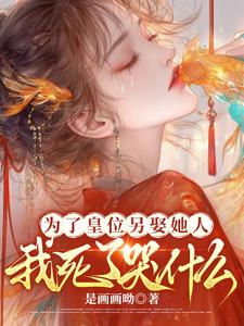 为了皇位另娶她人，我死了哭什么阅读