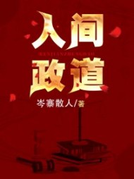 人间政道蓝京岑寨散人阅读