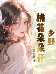 乡野桃花朵朵开李剑沈丽阅读