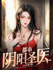 都市阴阳圣医王浩莫燕晴阅读