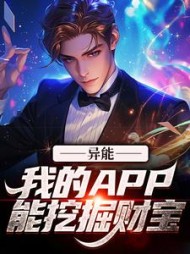 异能我的APP能挖掘财宝林天