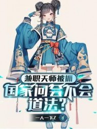 兼职天师被抓，国家问会不会道法阅读