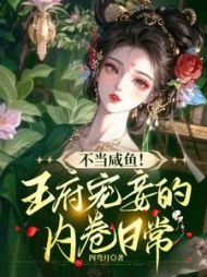不当咸鱼，王府宠妾的内卷日常阅读