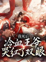 我死后冷血王爷哭红了双眼白钟灵